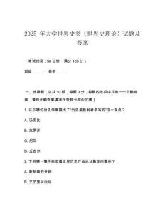 2025 年大學世界史類（世界史理論）試題及答案