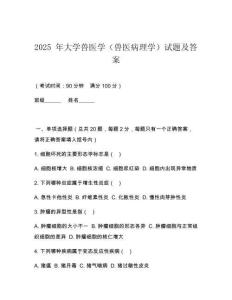 2025 年大學獸醫學（獸醫病理學）試題及答案