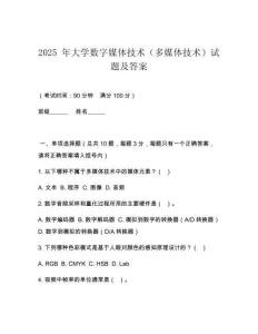 2025 年大學數字媒體技術（多媒體技術）試題及答案