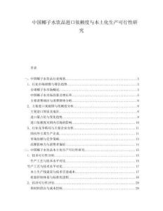 中國(guó)椰子水飲品進(jìn)口依賴度與本土化生產(chǎn)可行性研究