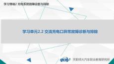 純電動汽車故障診斷與排除 課件  學習單元2.2  交流充電口異常故障診斷與排除
