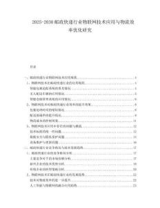 2025-2030郵政快遞行業(yè)物聯(lián)網(wǎng)技術(shù)應(yīng)用與物流效率優(yōu)化研究