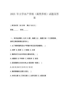 2025 年大學水產養(yǎng)殖（藻類養(yǎng)殖）試題及答案