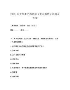 2025 年大學水產養(yǎng)殖學（生態(tài)養(yǎng)殖）試題及答案