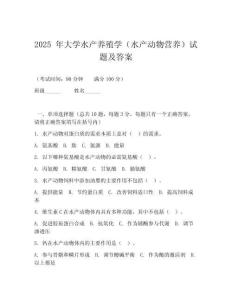2025 年大學水產養(yǎng)殖學（水產動物營養(yǎng)）試題及答案