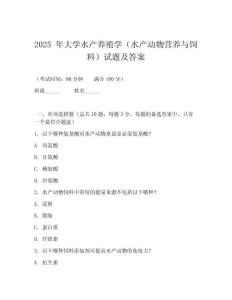 2025 年大學水產養(yǎng)殖學（水產動物營養(yǎng)與飼料）試題及答案