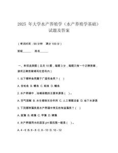 2025 年大學水產養(yǎng)殖學（水產養(yǎng)殖學基礎）試題及答案