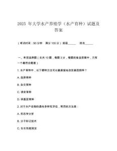 2025 年大學水產養(yǎng)殖學（水產育種）試題及答案