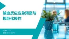 輸血反應應急預案與規范化操作