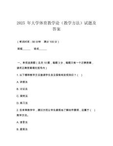 2025 年大學體育教學論（教學方法）試題及答案