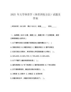 2025 年大學體育學（體育訓練方法）試題及答案