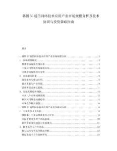 韓國5G通信網(wǎng)絡(luò)技術(shù)應(yīng)用產(chǎn)業(yè)市場規(guī)模分析及技術(shù)協(xié)同與投資策略指南