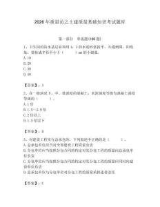2026年質(zhì)量員之土建質(zhì)量基礎(chǔ)知識(shí)考試題庫(kù)（奪冠系列）