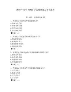 2026年交管12123學(xué)法減分復(fù)習(xí)考試題庫(kù)含完整答案（考點(diǎn)梳理）