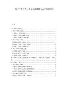 海洋產業(yè)開發(fā)分析及遠洋捕撈與水產養(yǎng)殖報告