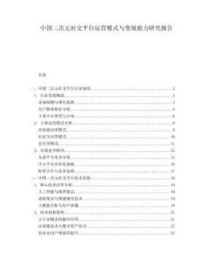 中國(guó)二次元社交平臺(tái)運(yùn)營(yíng)模式與變現(xiàn)能力研究報(bào)告