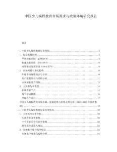 中國少兒編程教育市場(chǎng)需求與政策環(huán)境研究報(bào)告