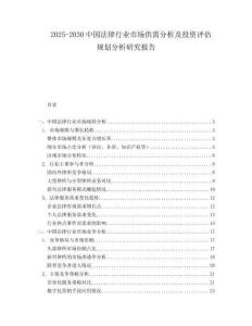 2025-2030中國法律行業(yè)市場(chǎng)供需分析及投資評(píng)估規(guī)劃分析研究報(bào)告