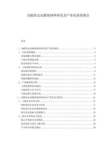 功能性運動服裝材料研發(fā)及產業(yè)化前景報告