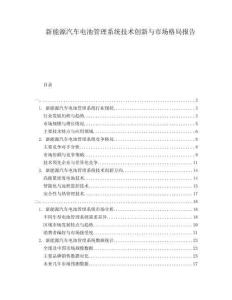 新能源汽車電池管理系統(tǒng)技術(shù)創(chuàng)新與市場格局報告