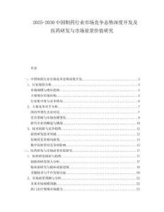2025-2030中國制藥行業(yè)市場競爭態(tài)勢深度開發(fā)及醫(yī)藥研發(fā)與市場前景價值研究