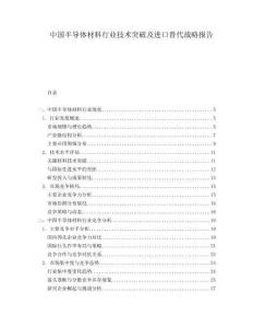 中國半導體材料行業(yè)技術突破及進口替代戰(zhàn)略報告