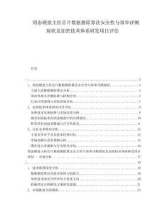 固態(tài)硬盤主控芯片數(shù)據(jù)擦除算法安全性與效率評測現(xiàn)狀及加密技術(shù)體系研發(fā)項目評估