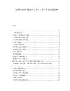 吸頂燈出口市場(chǎng)競(jìng)爭(zhēng)力評(píng)估與國(guó)際市場(chǎng)拓展策略