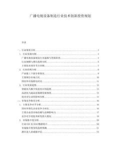 廣播電視設(shè)備制造行業(yè)技術(shù)創(chuàng)新投資規(guī)劃