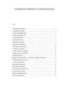 中國免稅零售市場牌照競爭與消費回流效應報告