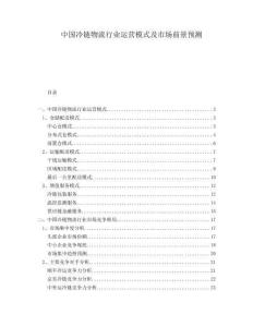 中國冷鏈物流行業(yè)運營模式及市場前景預(yù)測