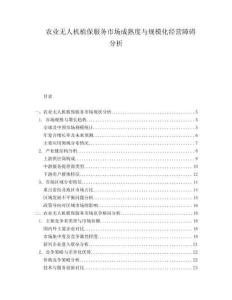 農(nóng)業(yè)無人機植保服務市場成熟度與規(guī)?；?jīng)營障礙分析