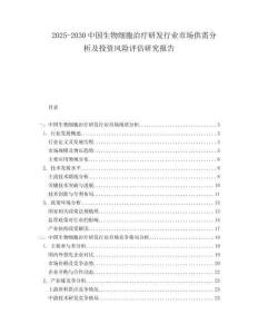 2025-2030中國生物細(xì)胞治療研發(fā)行業(yè)市場供需分析及投資風(fēng)險(xiǎn)評(píng)估研究報(bào)告
