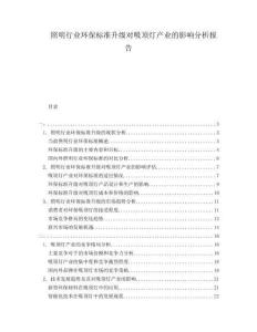 照明行業(yè)環(huán)保標(biāo)準(zhǔn)升級對吸頂燈產(chǎn)業(yè)的影響分析報告