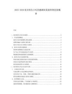 2025-2030夜市特色小吃供應網(wǎng)商業(yè)運營與投資機會