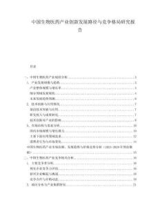 中國生物醫(yī)藥產(chǎn)業(yè)創(chuàng)新發(fā)展路徑與競爭格局研究報(bào)告