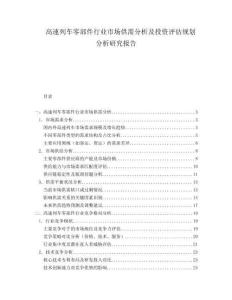 高速列車零部件行業(yè)市場供需分析及投資評估規(guī)劃分析研究報(bào)告