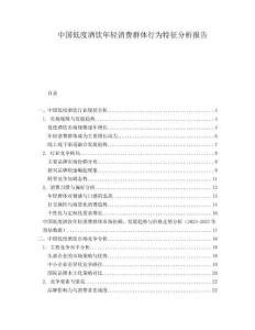 中國低度酒飲年輕消費群體行為特征分析報告