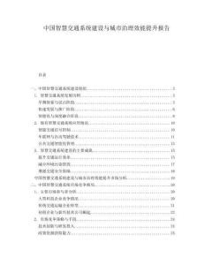中國智慧交通系統(tǒng)建設與城市治理效能提升報告