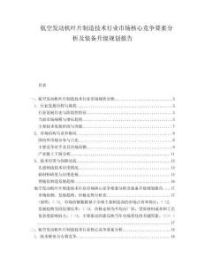 航空發(fā)動(dòng)機(jī)葉片制造技術(shù)行業(yè)市場(chǎng)核心競(jìng)爭(zhēng)要素分析及裝備升級(jí)規(guī)劃報(bào)告