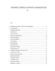 智能網(wǎng)聯(lián)汽車數(shù)據(jù)安全治理體系與標準建設(shè)研究報告