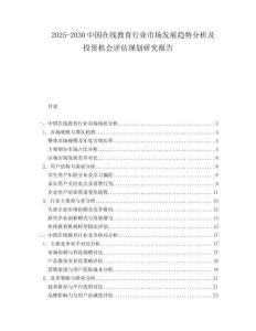 2025-2030中國在線教育行業(yè)市場(chǎng)發(fā)展趨勢(shì)分析及投資機(jī)會(huì)評(píng)估規(guī)劃研究報(bào)告