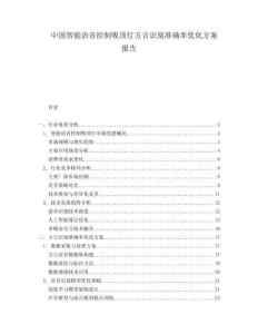 中國智能語音控制吸頂燈方言識別準(zhǔn)確率優(yōu)化方案報告