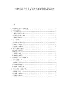 中國在線醫(yī)療行業(yè)發(fā)展趨勢及投資風(fēng)險(xiǎn)評(píng)估報(bào)告