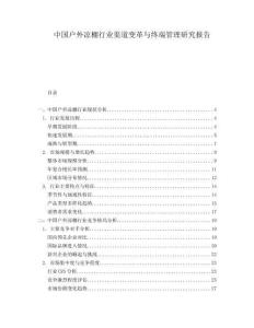 中國戶外涼棚行業(yè)渠道變革與終端管理研究報(bào)告