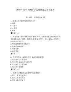 2026年交管12123學(xué)法減分復(fù)習(xí)考試題庫(kù)【實(shí)用】