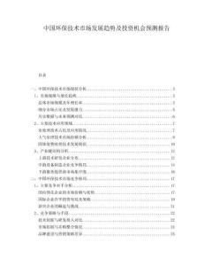 中國環(huán)保技術市場發(fā)展趨勢及投資機會預測報告