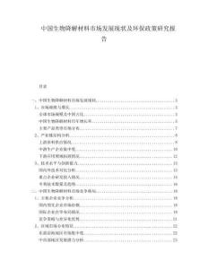 中國生物降解材料市場發(fā)展現狀及環(huán)保政策研究報告