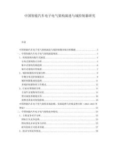 中國(guó)智能汽車電子電氣架構(gòu)演進(jìn)與域控制器研究