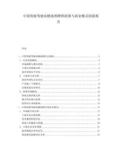 中國智能駕駛高精地圖牌照政策與商業(yè)模式創(chuàng)新報告